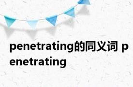 penetrating的同义词 penetrating 