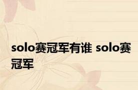 solo赛冠军有谁 solo赛冠军 