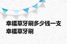 幸福草牙刷多少钱一支 幸福草牙刷 