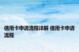 信用卡申请流程详解 信用卡申请流程 