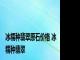 冰糯种翡翠原石价格 冰糯种翡翠 