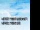 b超孕囊三个数据怎么看男女知乎（b超孕囊三个数据怎么看）