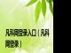 凡科网登录入口（凡科网登录）