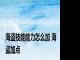 海盗技能能力怎么加 海盗加点 