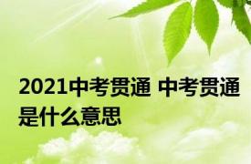 2021中考贯通 中考贯通是什么意思