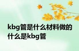 kbg管是什么材料做的 什么是kbg管