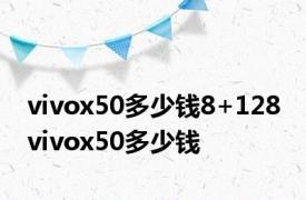 vivox50多少钱8+128 vivox50多少钱 