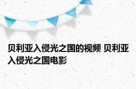 贝利亚入侵光之国的视频 贝利亚入侵光之国电影 