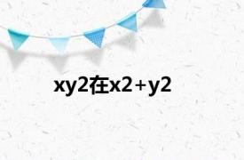 xy2在x2+y2<=4的定义域内的二重积分为多少（郭丞的粉丝叫什么）