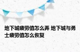 地下城疲劳值怎么弄 地下城与勇士疲劳值怎么恢复 