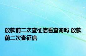 放款前二次查征信看查询吗 放款前二次查征信 