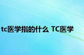 tc医学指的什么 TC医学 