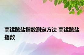 高锰酸盐指数测定方法 高锰酸盐指数 