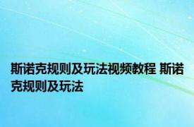 斯诺克规则及玩法视频教程 斯诺克规则及玩法 