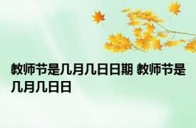 教师节是几月几日日期 教师节是几月几日日 