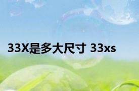 33X是多大尺寸 33xs 