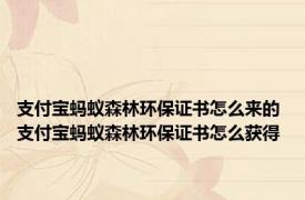 支付宝蚂蚁森林环保证书怎么来的 支付宝蚂蚁森林环保证书怎么获得 