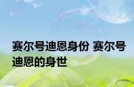 赛尔号迪恩身份 赛尔号迪恩的身世 