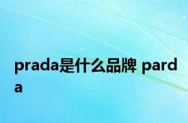 prada是什么品牌 parda 