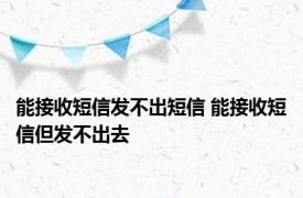 能接收短信发不出短信 能接收短信但发不出去 