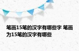 笔画15笔的汉字有哪些字 笔画为15笔的汉字有哪些