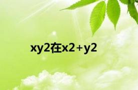 xy2在x2+y2<=4的定义域内的二重积分为多少（郭丞的粉丝叫什么）