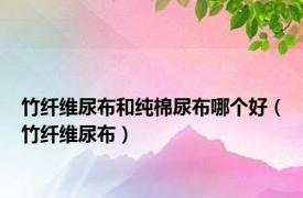 竹纤维尿布和纯棉尿布哪个好（竹纤维尿布）