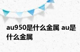 au950是什么金属 au是什么金属 