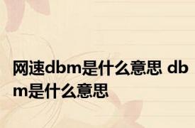 网速dbm是什么意思 dbm是什么意思 