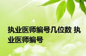 执业医师编号几位数 执业医师编号 