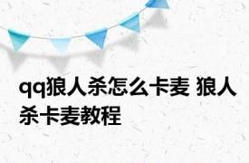 qq狼人杀怎么卡麦 狼人杀卡麦教程 