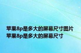 苹果8p是多大的屏幕尺寸图片 苹果8p是多大的屏幕尺寸