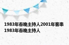 1983年春晚主持人2001年客串 1983年春晚主持人 