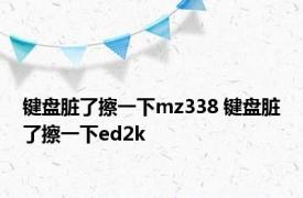 键盘脏了擦一下mz338 键盘脏了擦一下ed2k 