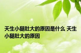 天生小腿肚大的原因是什么 天生小腿肚大的原因 