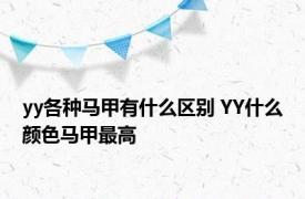 yy各种马甲有什么区别 YY什么颜色马甲最高