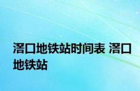 滘口地铁站时间表 滘口地铁站 