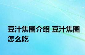 豆汁焦圈介绍 豆汁焦圈怎么吃