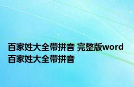 百家姓大全带拼音 完整版word 百家姓大全带拼音 