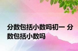 分数包括小数吗初一 分数包括小数吗