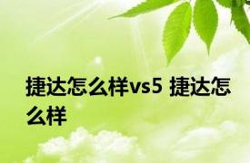 捷达怎么样vs5 捷达怎么样 