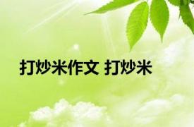 打炒米作文 打炒米 