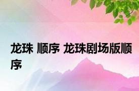 龙珠 顺序 龙珠剧场版顺序 