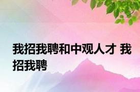 我招我聘和中观人才 我招我聘 