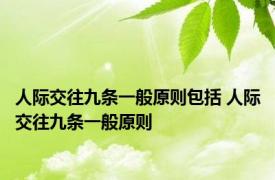 人际交往九条一般原则包括 人际交往九条一般原则