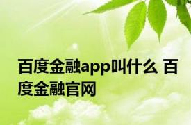 百度金融app叫什么 百度金融官网 