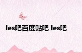 les吧百度贴吧 les吧 