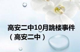 高安二中10月跳楼事件（高安二中）