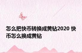 怎么把快币转换成黄钻2020 快币怎么换成黄钻 