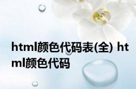 html颜色代码表(全) html颜色代码 